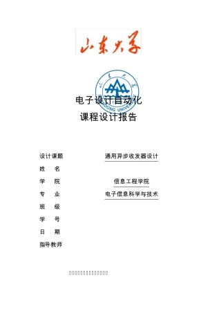 通用异步收发器设计课程设计报告UARTEDA