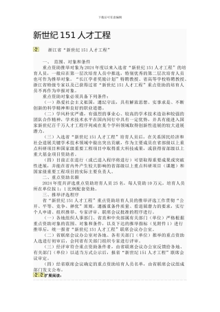 新世纪151人才工程