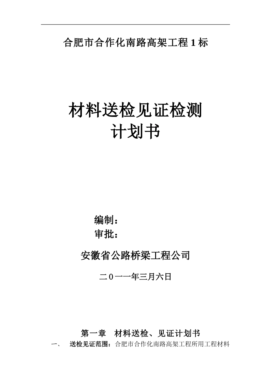 新东外环北段桥梁工程见证取样计划书_第1页