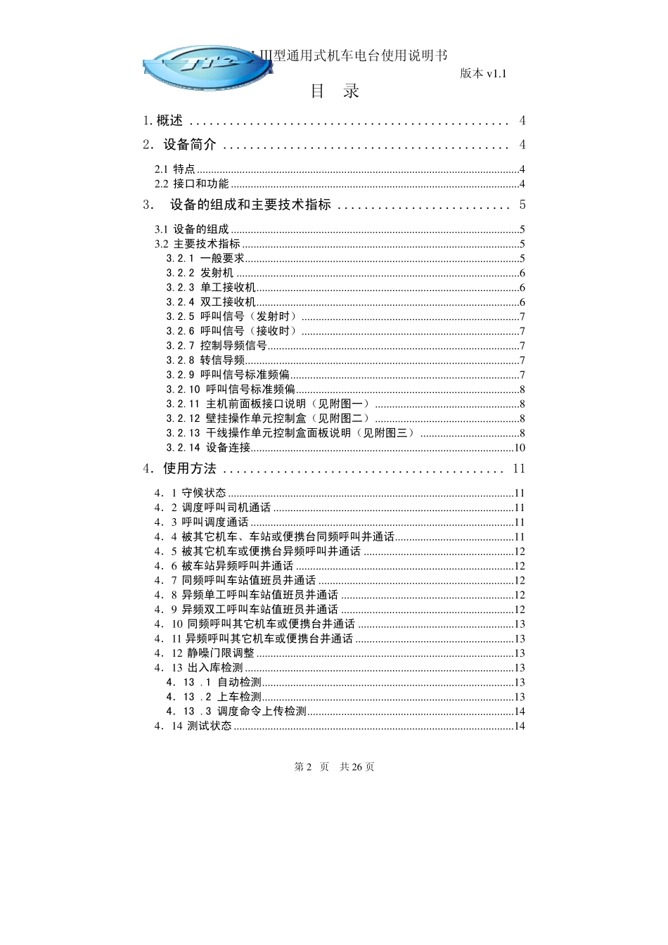 通用式机车电台使用说明书V11_第3页