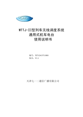通用式机车电台使用说明书V11