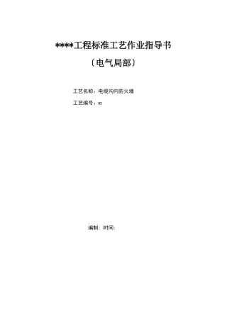 电缆沟内防火墙