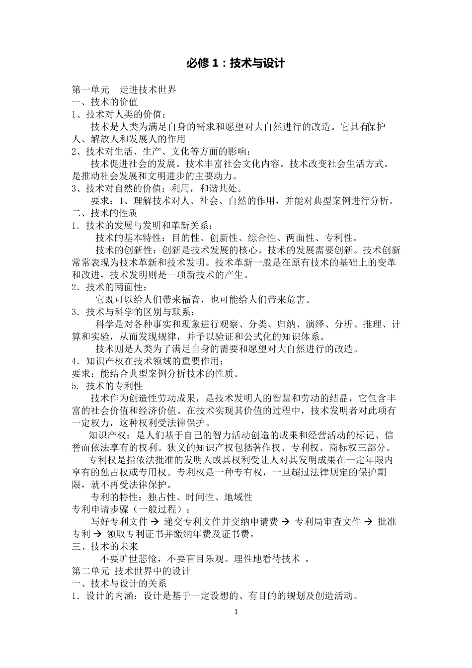 通用技术(技术与设计1、2)知识要点_第1页
