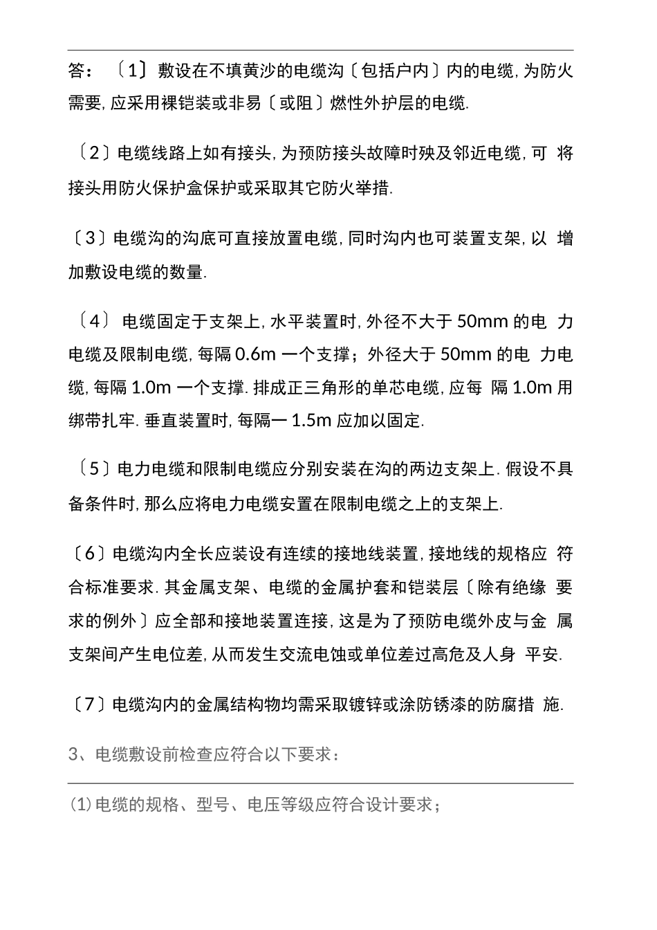 电缆沟的电缆敷设安装_第3页