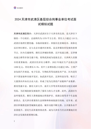 2024天津市武清区基层综合岗事业单位考试面试模拟试题
