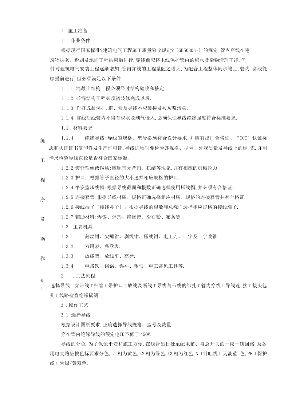 电缆电线敷设施工技术交底_第3页