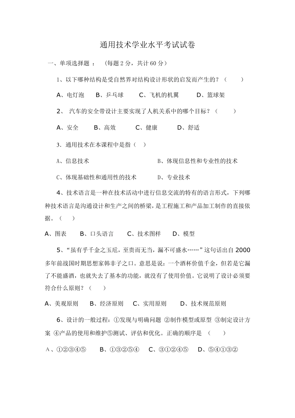 通用技术会考试题及答案_第1页