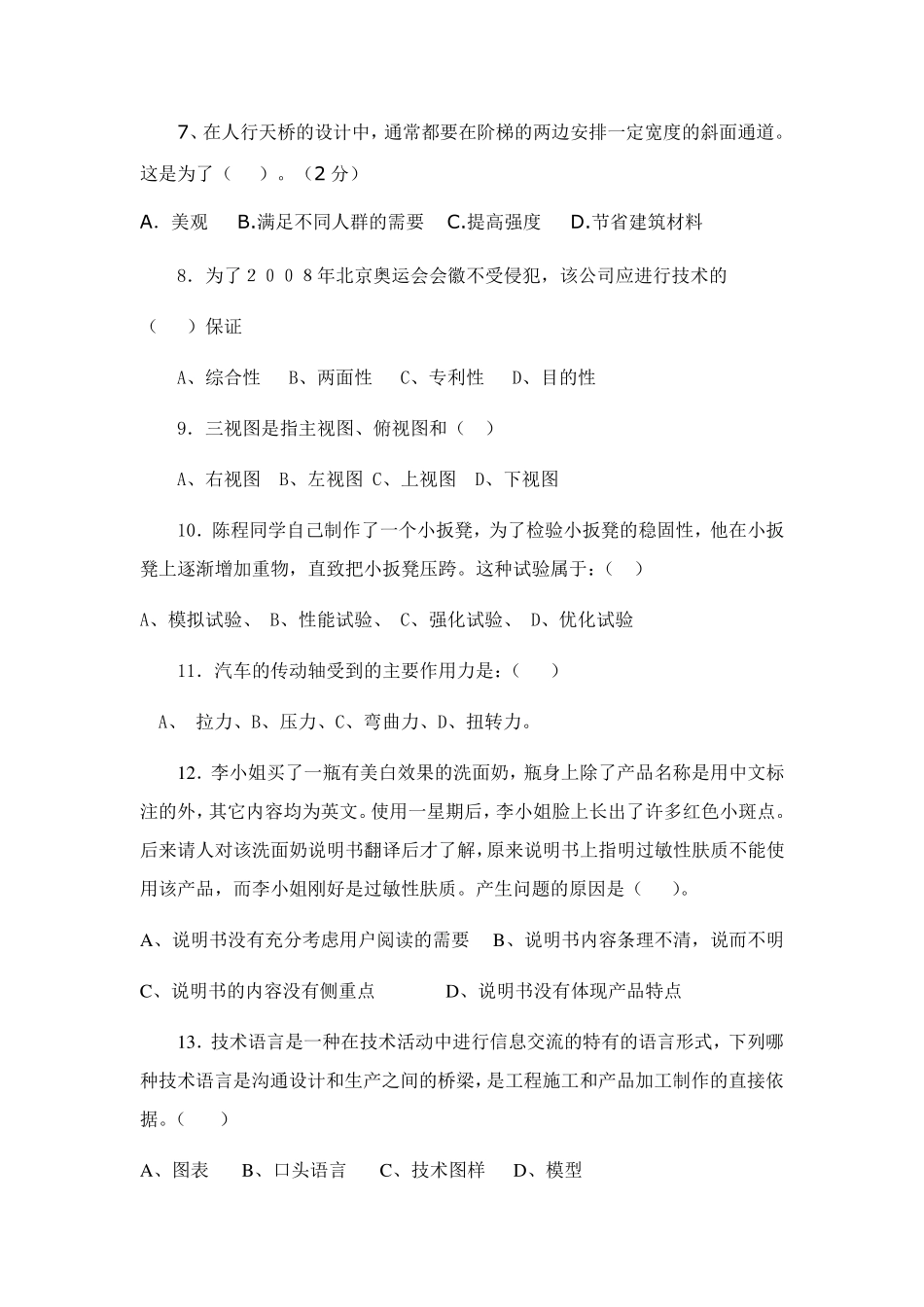 通用技术会考试题及答案_第2页