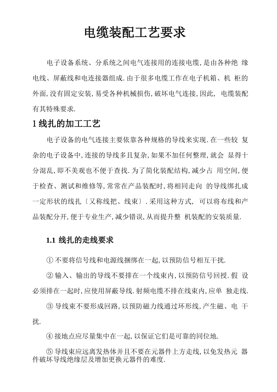 电缆装配工艺要求全集_第1页