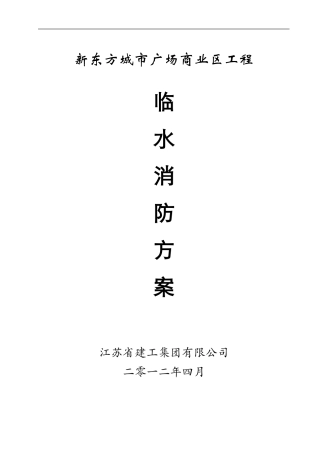 新东方临水、消防施工方案