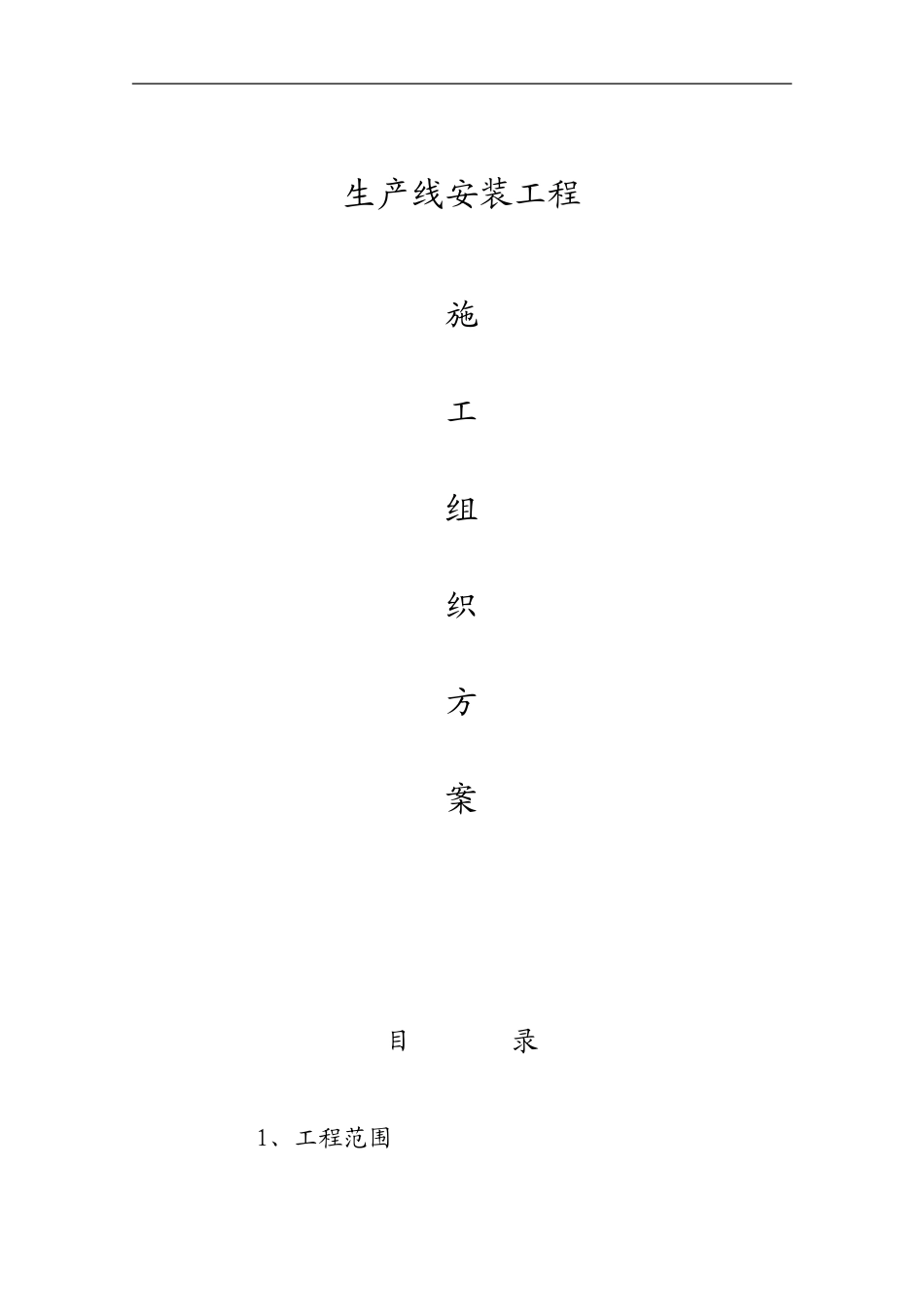 新中试线施工组织方案_第1页