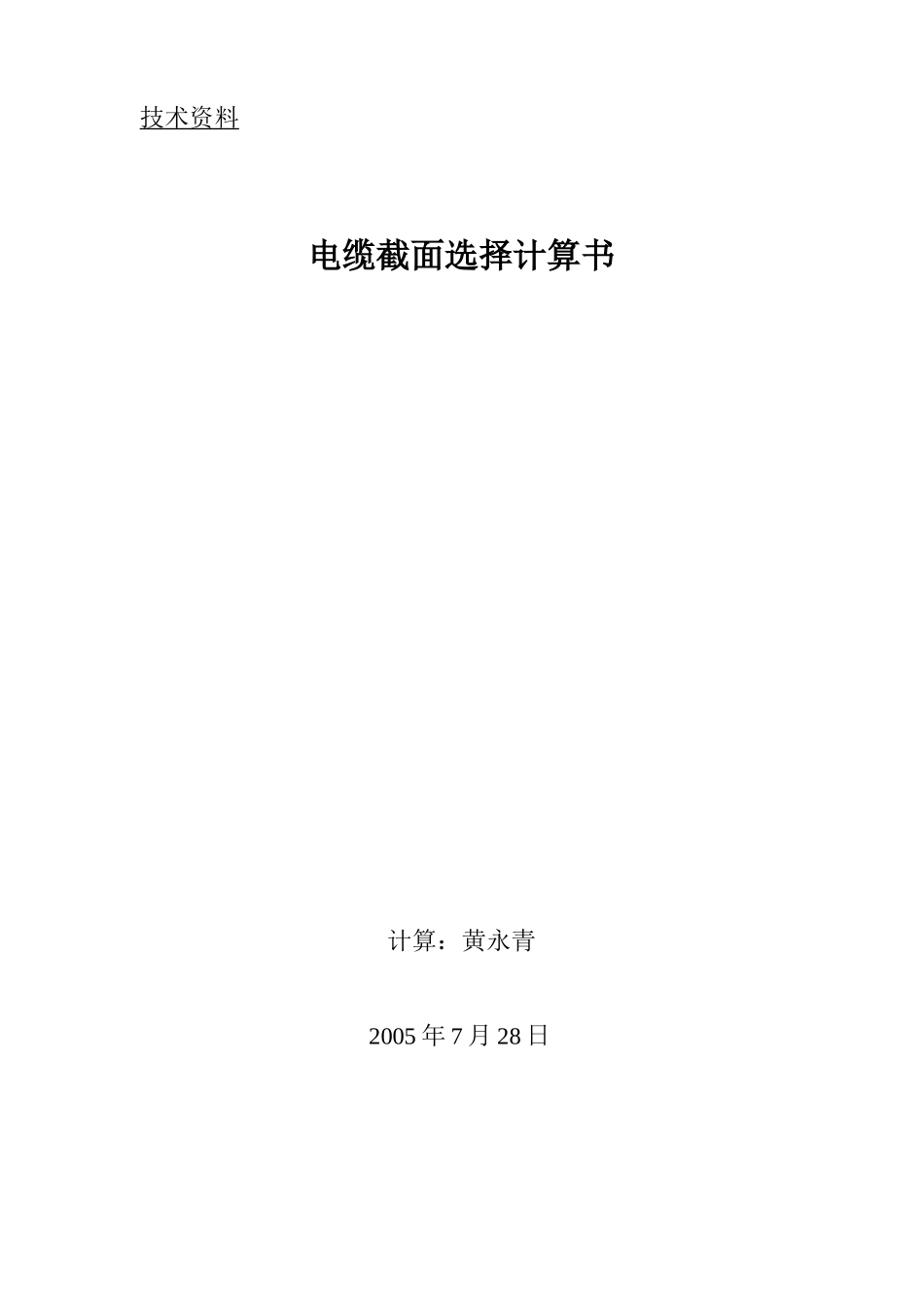 电缆选择计算书_第1页