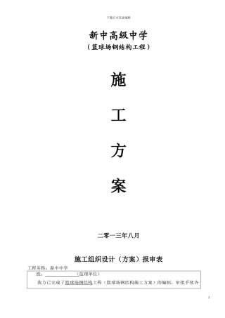 新中高级中学篮球钢架施工方案-文档