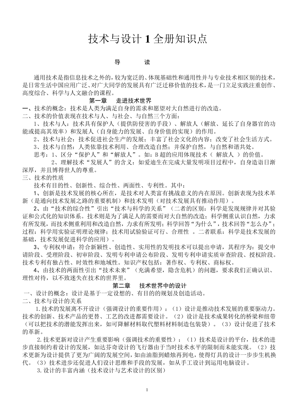 通用技术必修1全册知识点_第1页