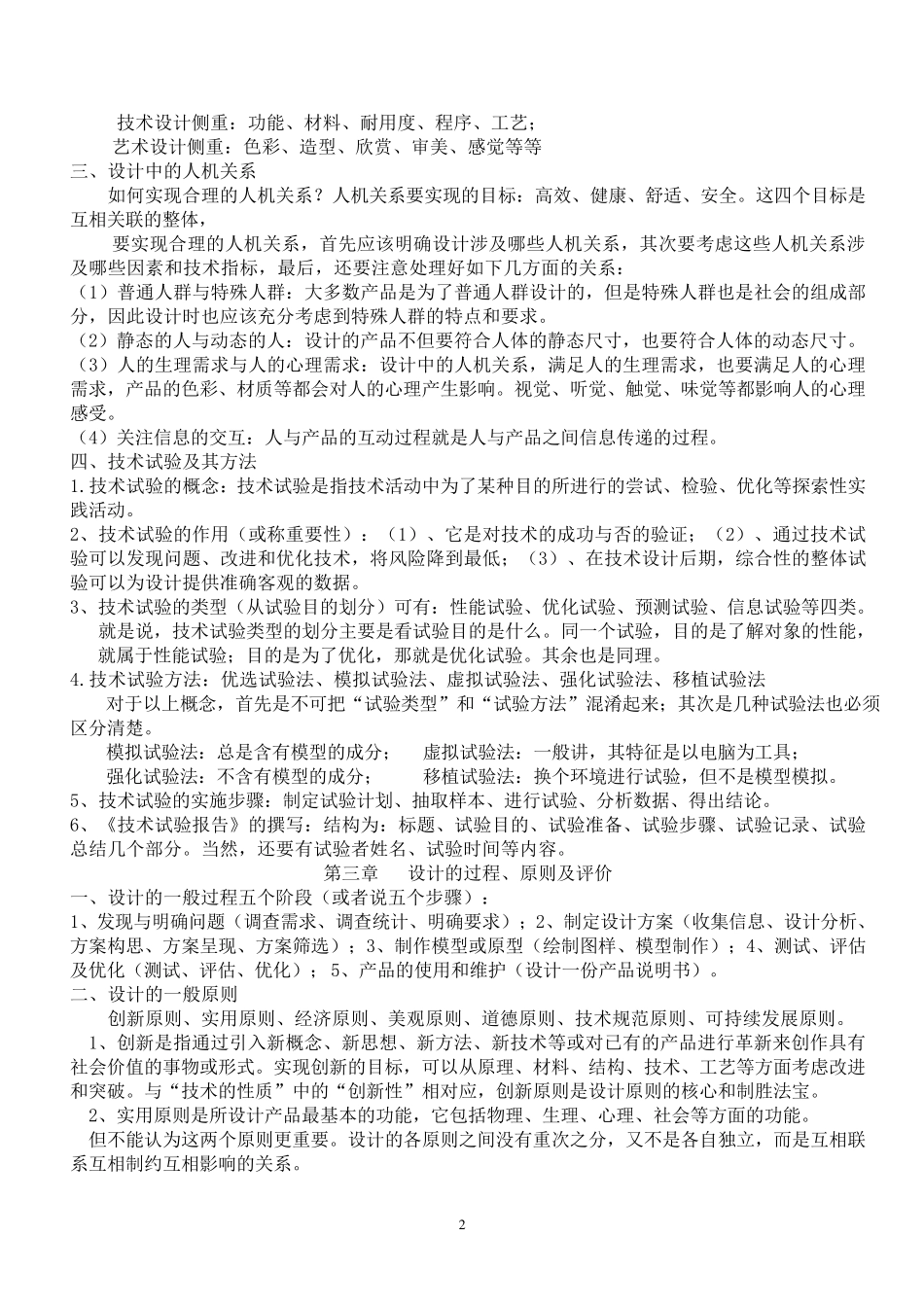 通用技术必修1全册知识点_第2页