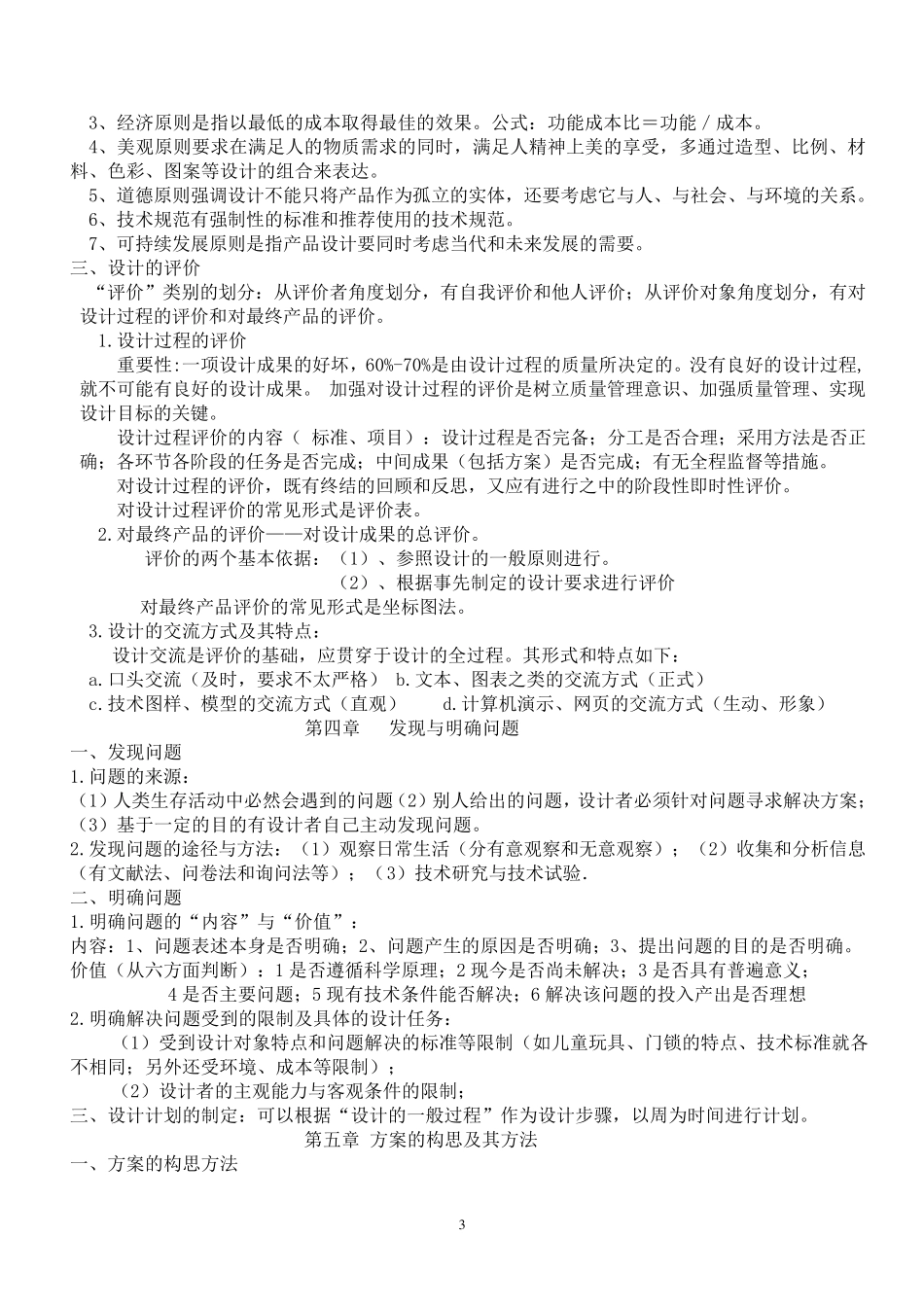 通用技术必修1全册知识点_第3页