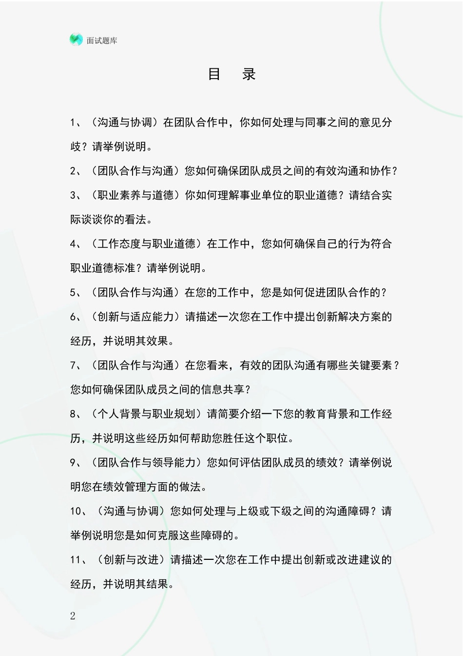 2024浙江省定海区事业单位考试面试模拟试题_第2页