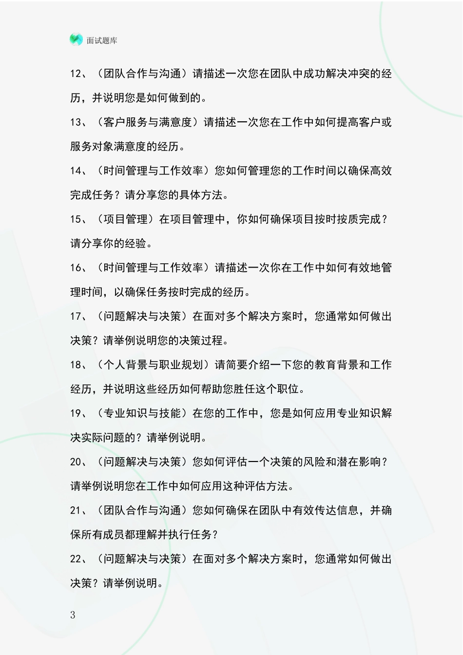 2024浙江省定海区事业单位考试面试模拟试题_第3页