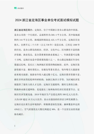 2024浙江省定海区事业单位考试面试模拟试题