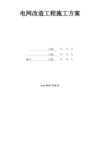 电网改造工程施工方案