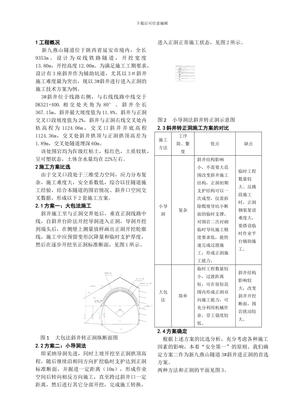 新九燕山隧道主洞与辅助坑道交叉口施工技术_第2页