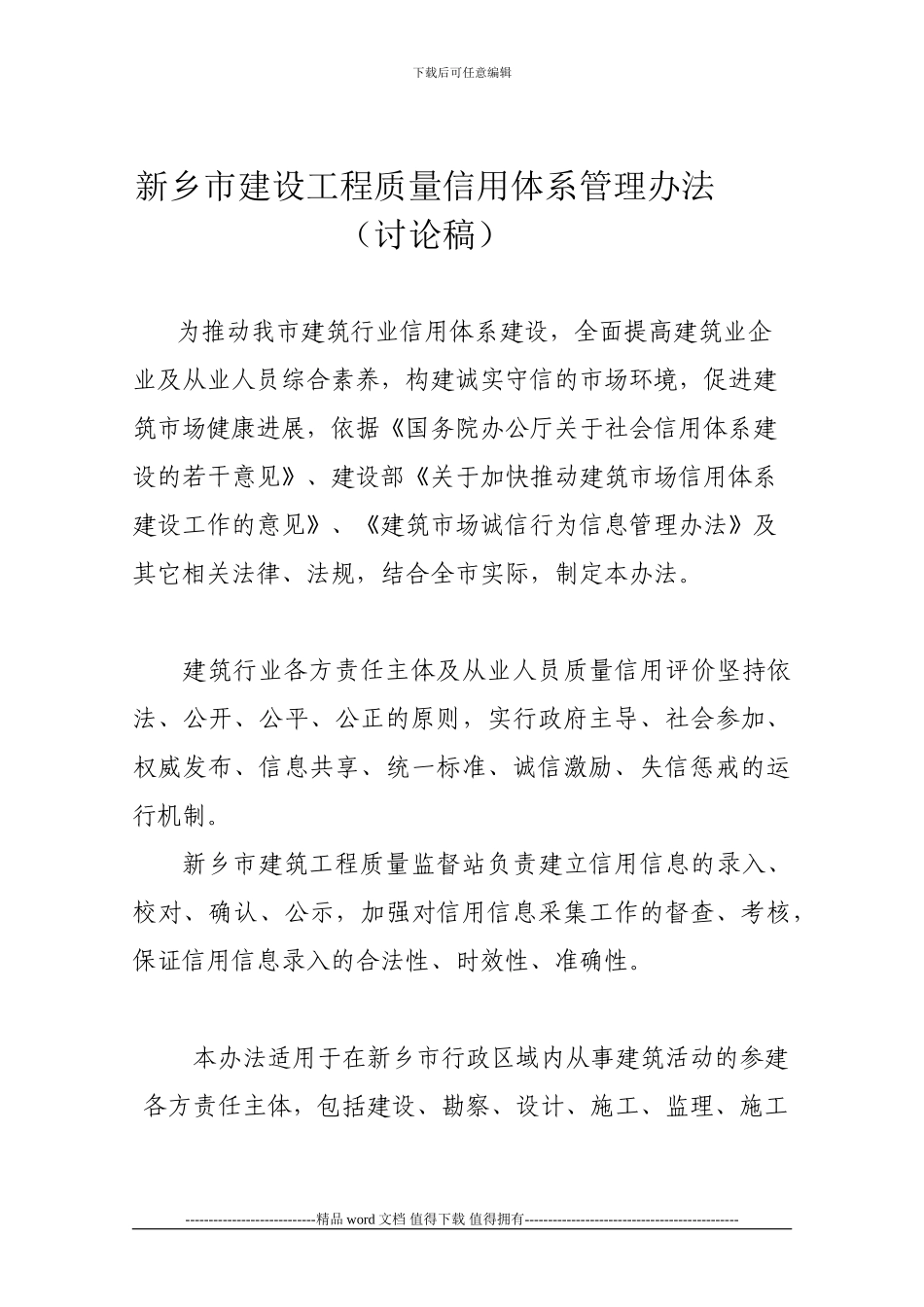 新乡市建设工程质量信用体系管理办法830_第1页