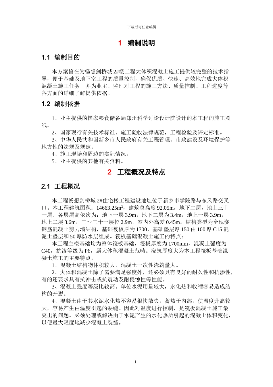 新乡宝龙大体积混凝土施工方案_第3页