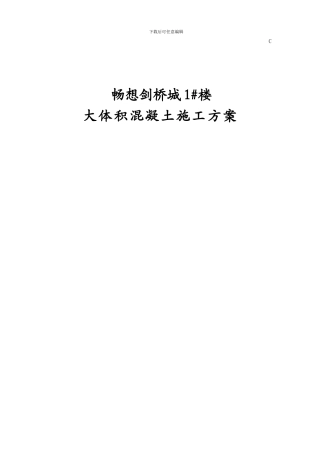 新乡宝龙大体积混凝土施工方案