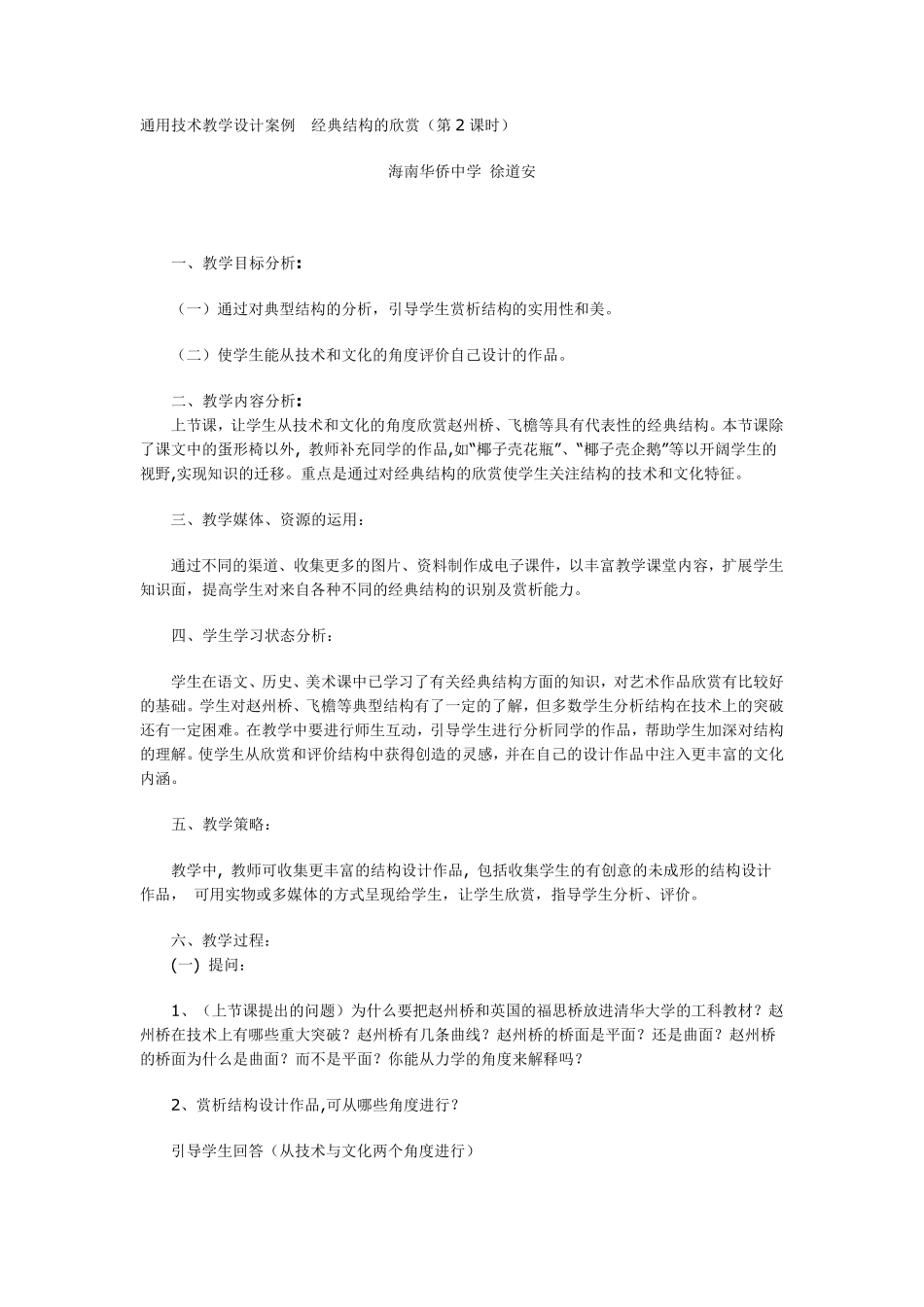 通用技术教学设计案例经典结构的欣赏_第1页
