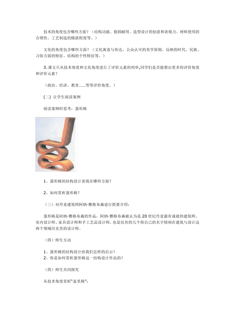 通用技术教学设计案例经典结构的欣赏_第2页