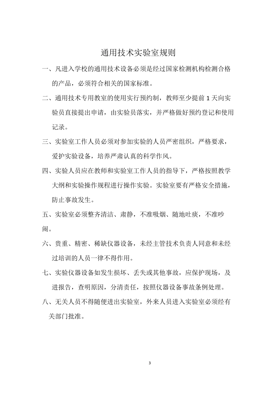 通用技术教室管理制度_第3页