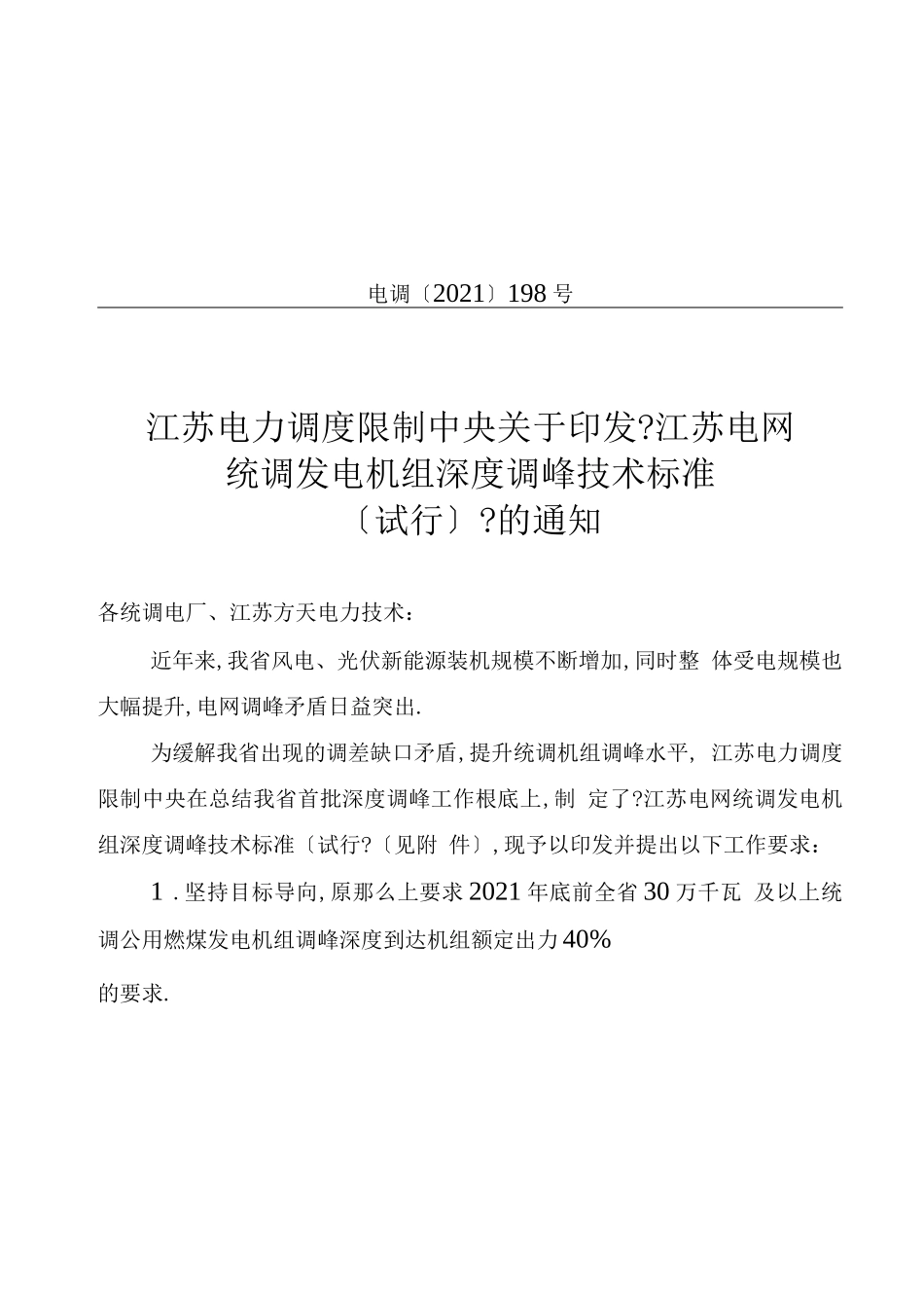 电网统调发电机组深度调峰技术规范标准_第1页