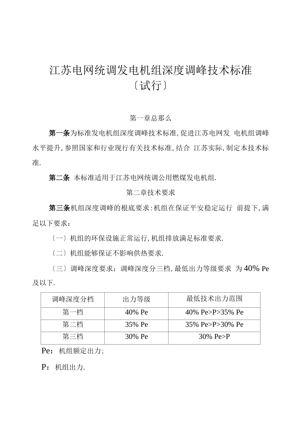 电网统调发电机组深度调峰技术规范标准_第3页