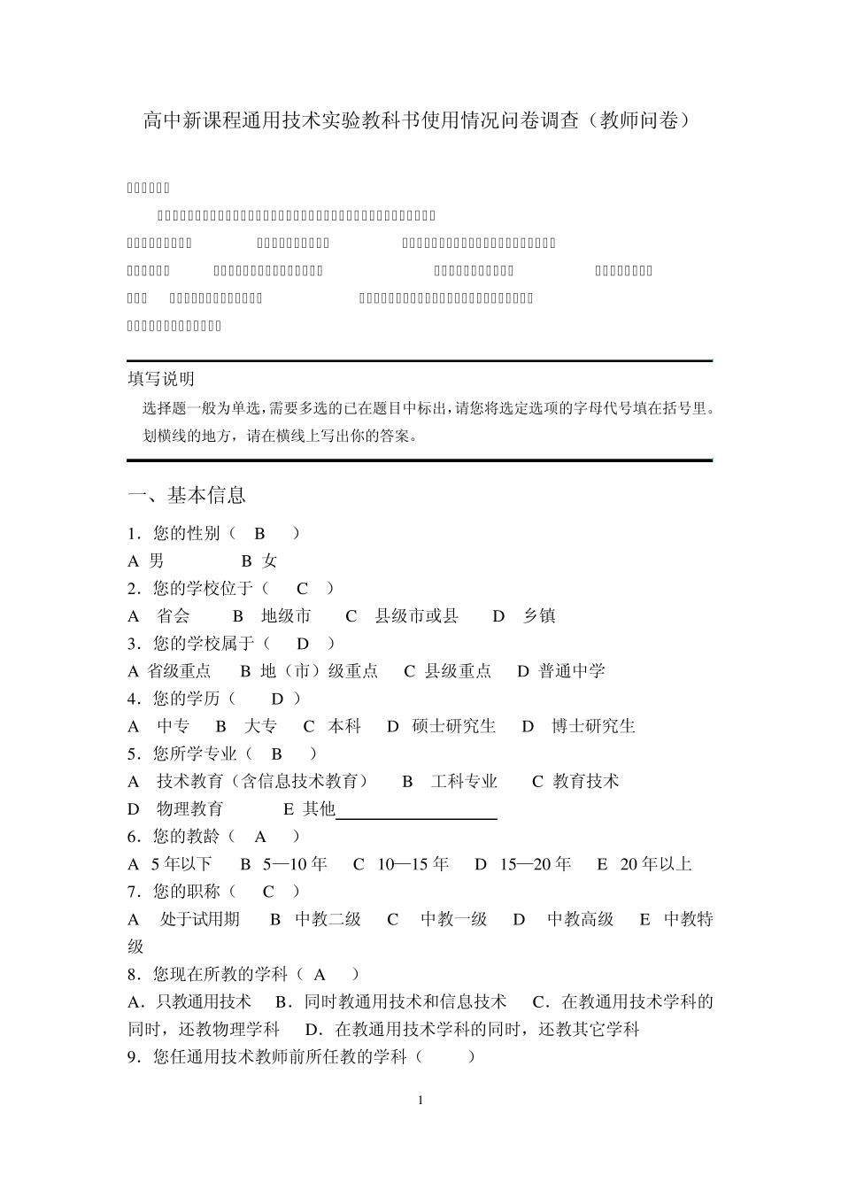 通用技术教师调查问卷_第1页
