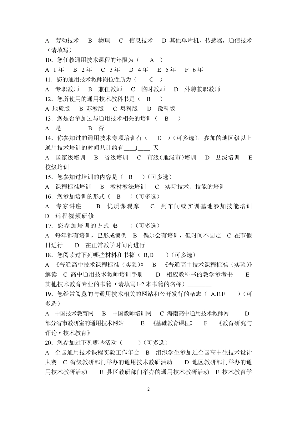 通用技术教师调查问卷_第2页