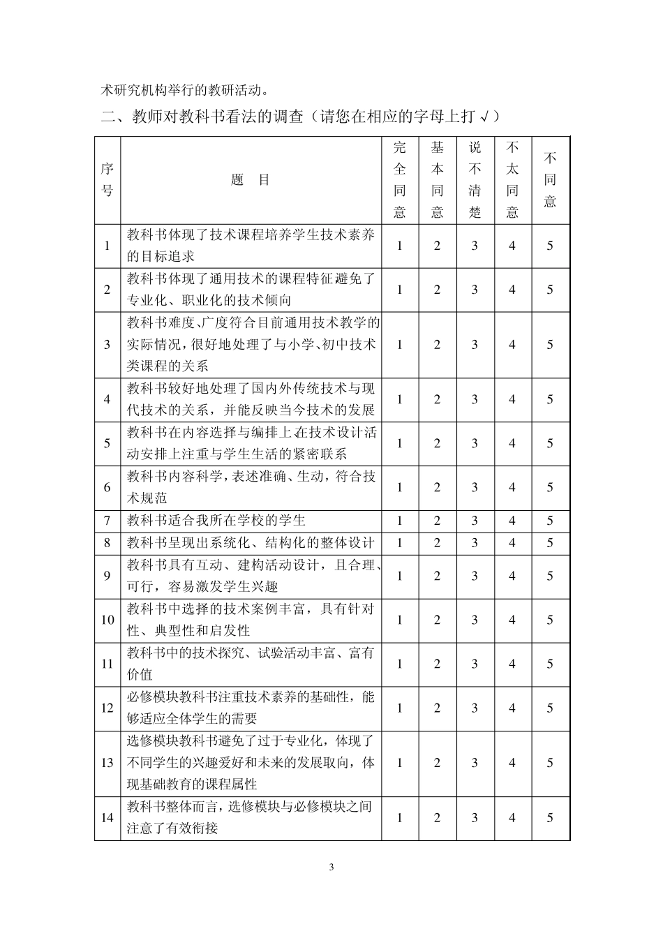 通用技术教师调查问卷_第3页