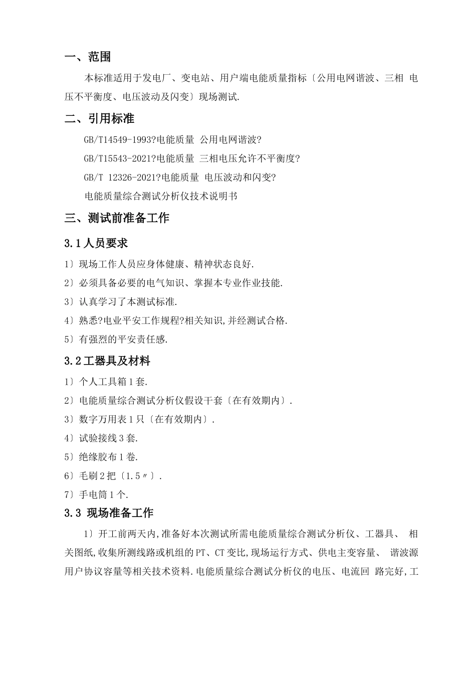 电能质量测试规范_第2页