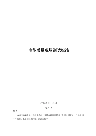 电能质量测试规范
