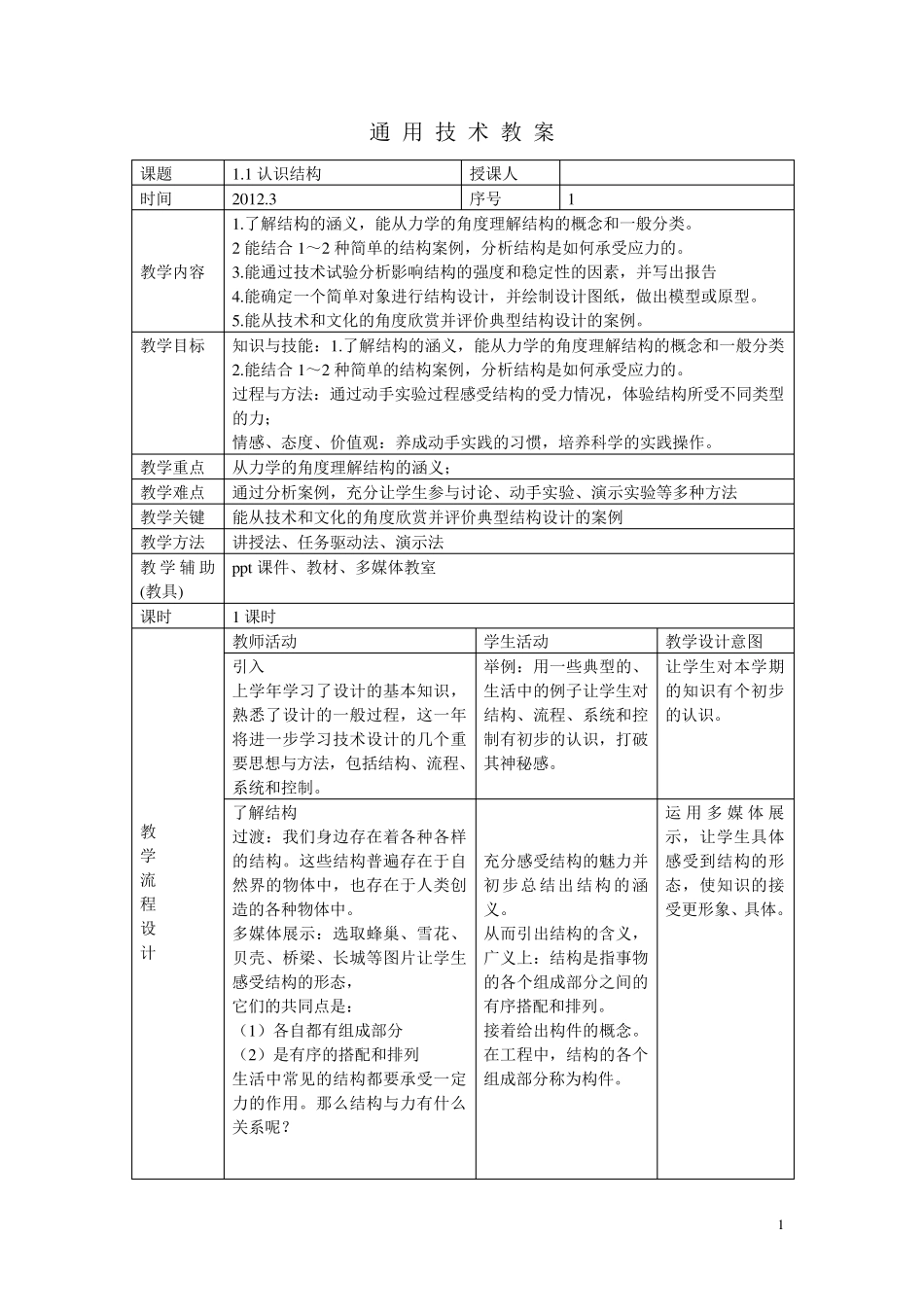 通用技术教案必修2(广东版)_第1页