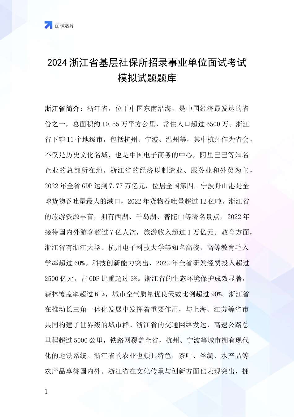 2024浙江省基层社保所招录事业单位面试考试模拟试题题库_第1页