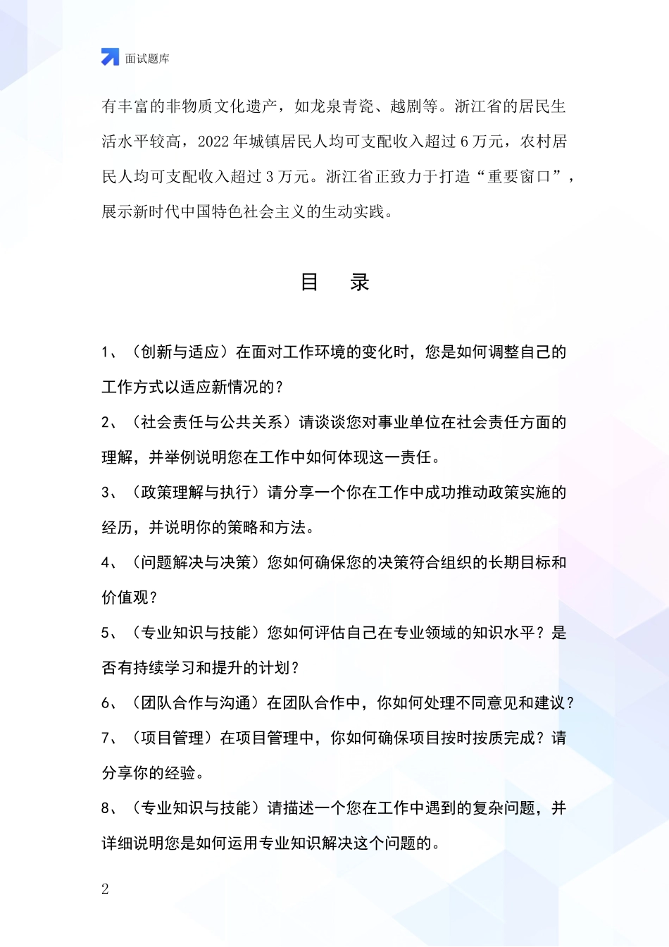2024浙江省基层社保所招录事业单位面试考试模拟试题题库_第2页