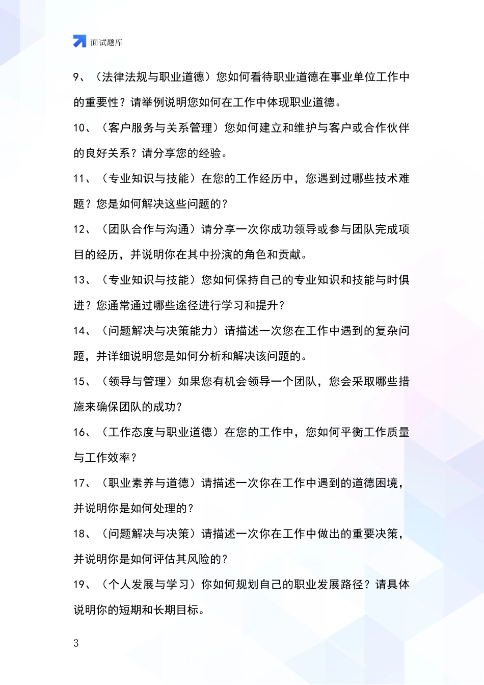 2024浙江省基层社保所招录事业单位面试考试模拟试题题库_第3页