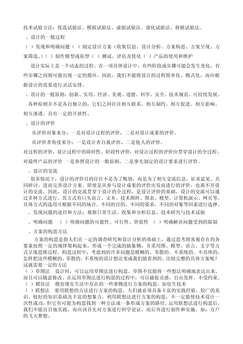 通用技术知识点汇总2012.5_第2页