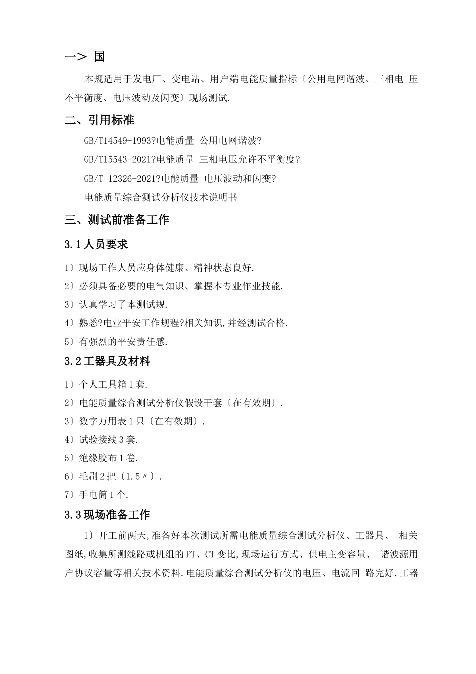 电能质量测试规范标准_第2页