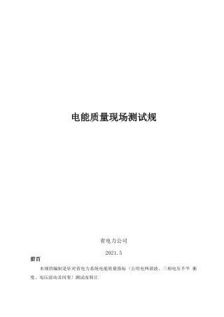 电能质量测试规范标准