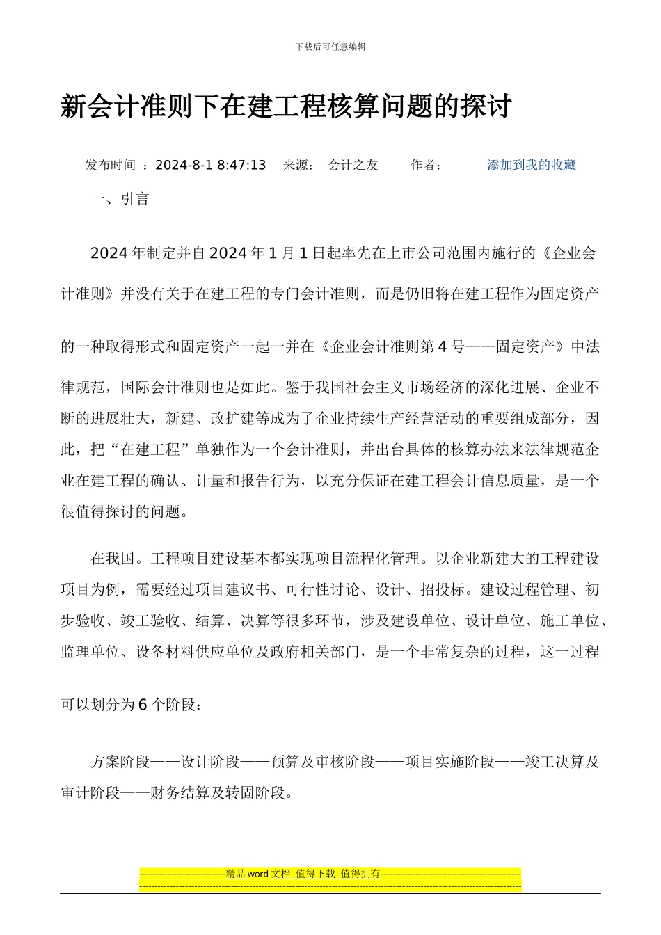 新会计准则下在建工程核算问题的探讨_第1页