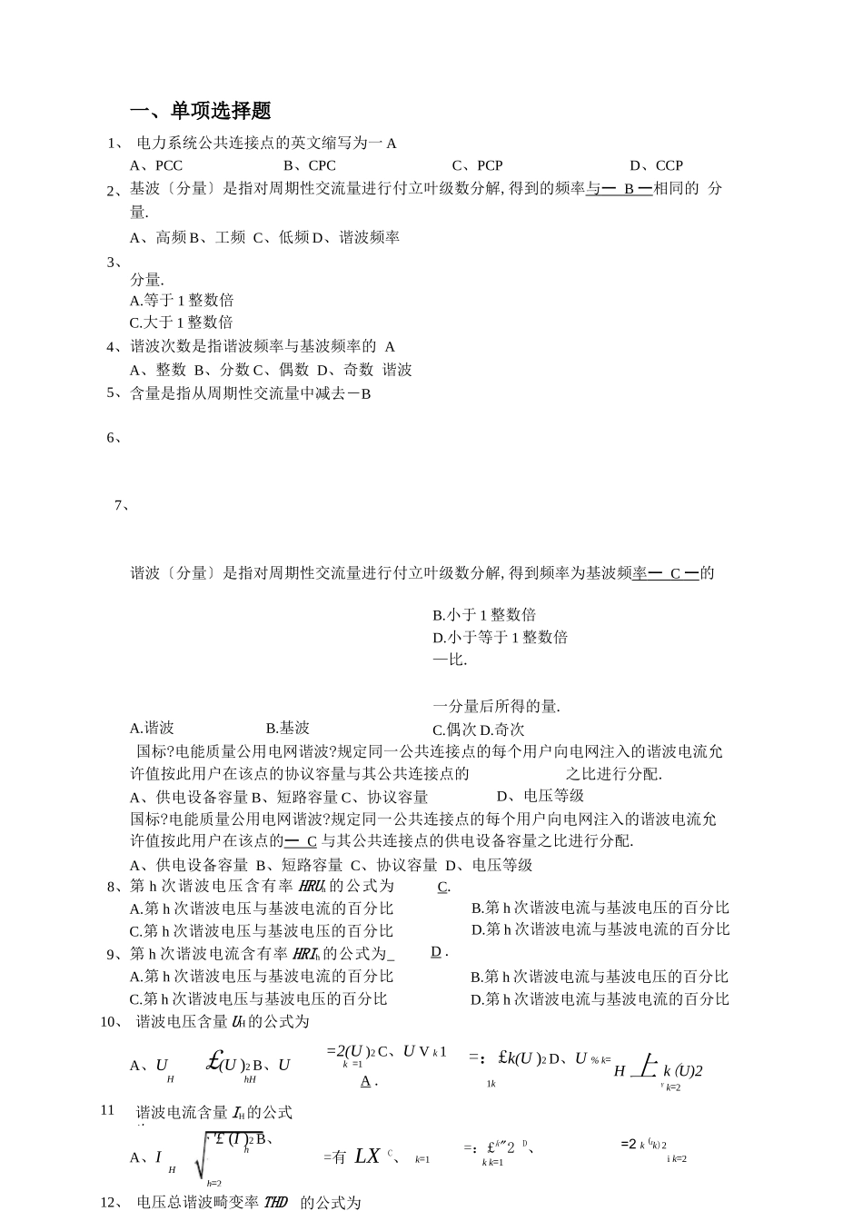 电能质量试题库_第1页