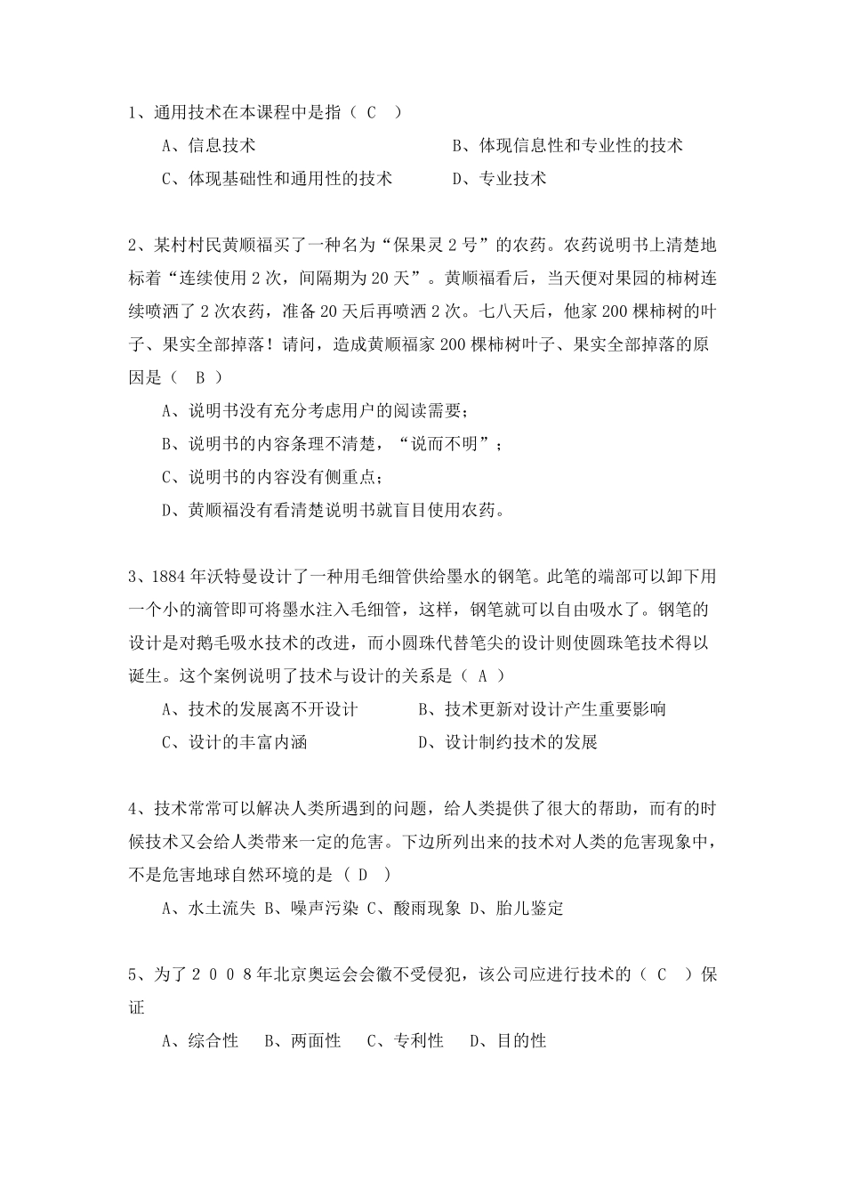 通用技术考试题库_第1页