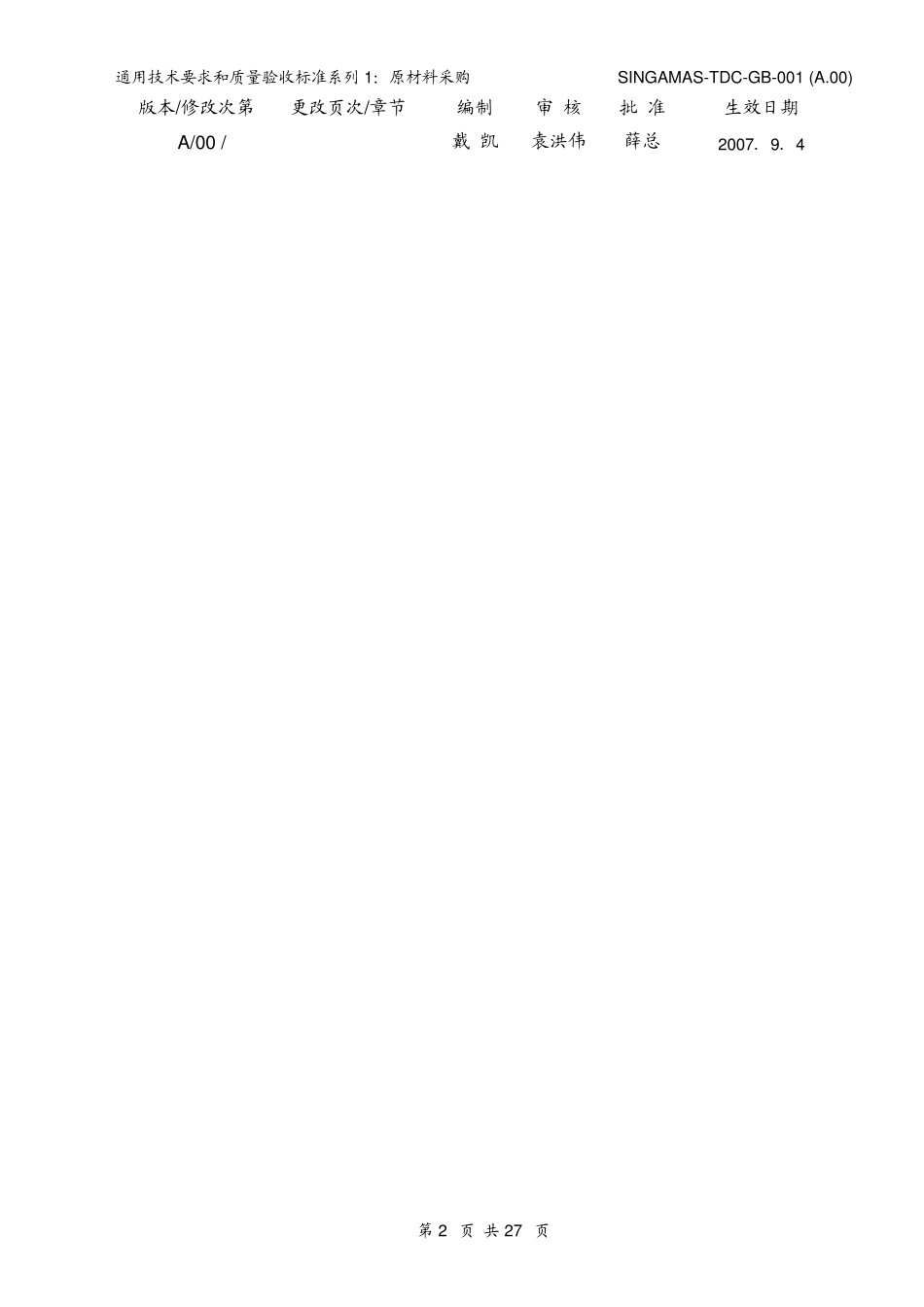 通用技术要求和质量验收标准系列1原材料采购_第2页
