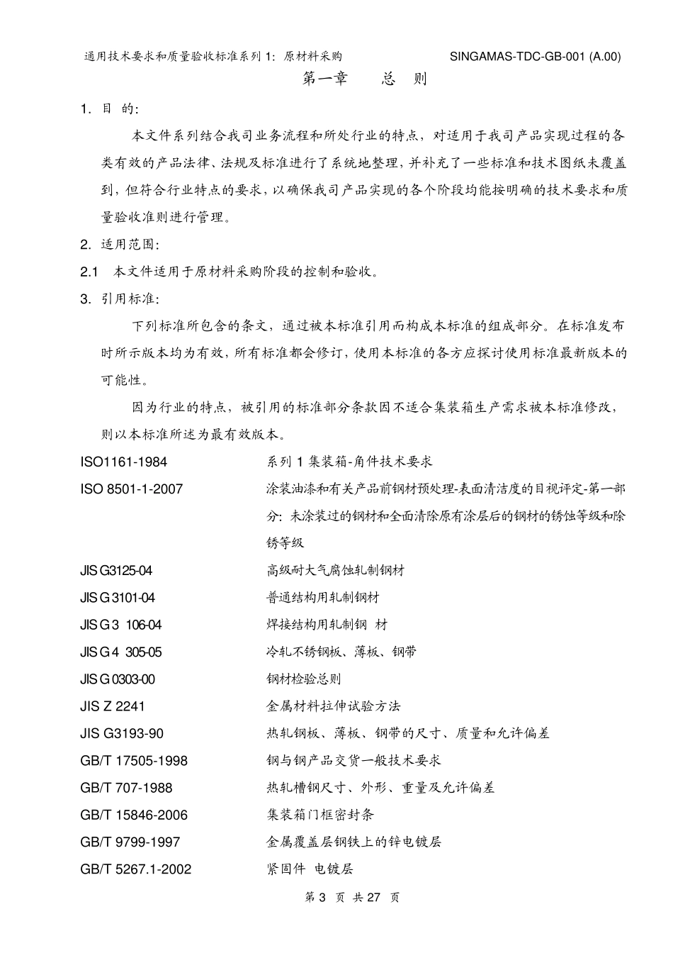 通用技术要求和质量验收标准系列1原材料采购_第3页